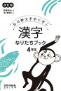 【中古】漢字なりたちブック4年生 白川静文字学に学ぶ 改訂版/太郎次郎社/伊東信夫（単行本）