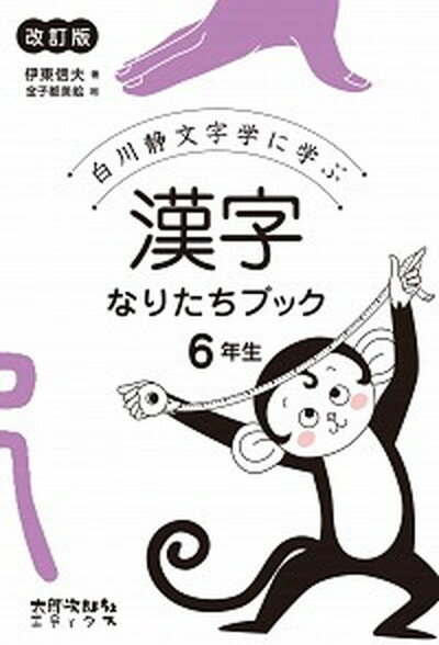 【中古】漢字なりたちブック6年生 白川静文字学に学ぶ 改訂版/太郎次郎社/伊東信夫（単行本）