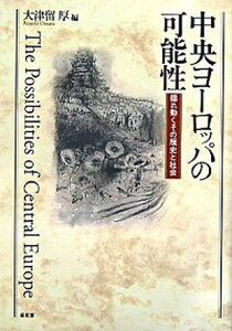 【中古】中央ヨ-ロッパの可能性 揺れ動くその歴史と社会 /昭和堂（京都）/大津留厚（単行本）