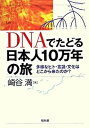 【中古】DNAでたどる日本人10万年の旅 多様なヒト・言語・文化はどこから来たのか? /昭和堂(京都)/崎谷満(単行本)