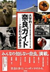 【中古】大学的奈良ガイド こだわりの歩き方 /昭和堂（京都）/奈良女子大学（単行本）