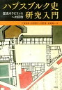 【中古】ハプスブルク史研究入門 歴史のラビリンスへの招待 /昭和堂(京都)/大津留厚(単行本)