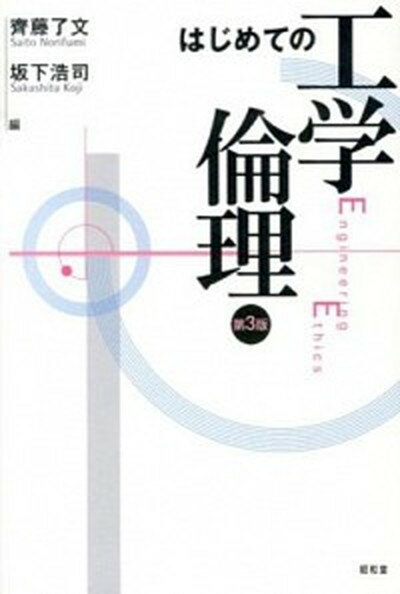 【中古】はじめての工学倫理 第3版/昭和堂（京都）/斉藤了文（単行本）