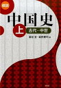 【中古】概説中国史 上(古代-中世) /昭和堂(京都)/富谷至(単行本)
