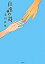 【中古】自虐の詩 上/竹書房/業田良家(単行本) 2,376円