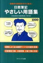【中古】日商簿記やさしい用語集 勉強中の疑問を今すぐ解決! /ダイエックス出版/鈴木裕太(単行本)