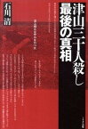 【中古】津山三十人殺し最後の真相 /ミリオン出版/石川清（記者）（単行本（ソフトカバー））