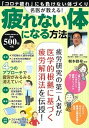 【中古】名医が教える!疲れない体になる方法 /大洋図書(ムック)