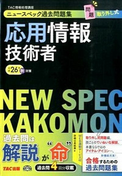 【中古】ニュ-スペック過去問題集応用情報技術者 平成26年秋対策 /TAC/TAC株式会社（単行本）