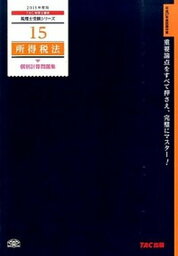 【中古】所得税法個別計算問題集 2015年度版 /TAC/TAC株式会社（大型本）