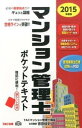 【中古】マンション管理士ポケットテキスト 2015年度版 /TAC/吉田佳史(単行本(ソフトカバー))