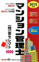 【中古】マンション管理士一問一答セレクト1000 2015年度版 /TAC/TAC株式会社(単行本)