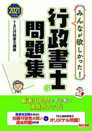 【中古】みんなが欲しかった！行政書士の問題集 2021年度版 /TAC/TAC株式会社（行政書士講座）（単行本（ソフトカバー））