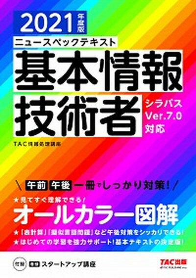 【中古】ニュースペックテキスト基本情報技術者 2021年度版 /TAC/TAC株式会社（情報処理講座）（単行本（ソフトカバー））