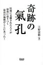 【中古】奇跡の氣孔 医療に見離された人々が最後に辿りつく最高の施術がこ /中央ア-ト出版社/三好宗彰(単行本(ソフトカバー))