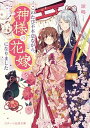 【中古】このたび不本意ながら、神様の花嫁になりました /スタ-ツ出版/涙鳴(文庫)
