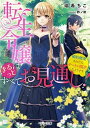 転生令嬢はまるっとすべてお見通し 婚約破棄されたら、チートが開花したようです /スタ-ツ出版/瑞希ちこ（文庫）