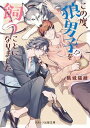 【中古】この度、狼男子!?を飼うことになりました /スタ-ツ出版/桃城猫緒(文庫)