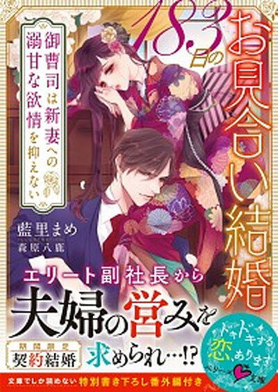 【中古】183日のお見合い結婚 御曹司は新妻への溺甘な欲情を抑えない /スタ-ツ出版/藍里まめ（文庫）