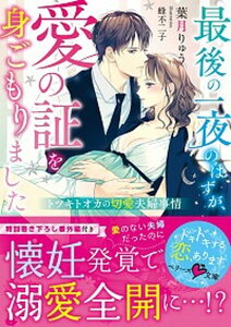 【中古】最後の一夜のはずが、愛の証を身ごもりました トツキトオカの切愛夫婦事情 /スタ-ツ出版/葉月りゅう(文庫)