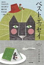 【中古】ベスト・エッセイ 2018 /光村図書出版/日本文藝家協会(単行本)