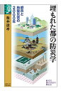 【中古】埋もれた都の防災学 都市と地盤災害の2000年 /京都大学学術出版会/釜井俊孝(単行本)