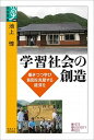 学習社会の創造 働きつつ学び貧困を克服する経済を /京都大学学術出版会/池上惇（単行本）