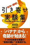 【中古】科学で解明！引き寄せ実験集 /BABジャパン/濱田真由美（単行本）