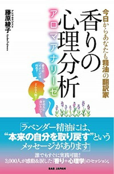 【中古】香りの心理分析〜アロマアナリーゼ〜 今日からあなたも精油の翻訳家 /BABジャパン/藤原綾子 単行本 