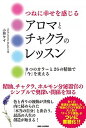 【中古】つねに幸せを感じるアロマとチャクラのレッスン 8つのカラーと26の精油で「今」を変える /BABジャパン/小林ケイ（単行本）