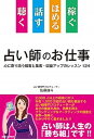 【中古】聴く話すほめる稼ぐ占い師のお仕事 心に寄り添う接客と集客 収益アップのレッスン124 /BABジャパン/佐藤雄斗（単行本）