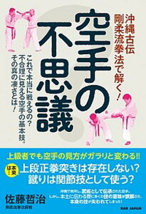 【中古】沖縄古伝剛柔流拳法で解く!空手の不思議 これで本当に戦えるの?不合理に見える空手の基本技。 /BABジャパン/佐藤哲治(単行本)