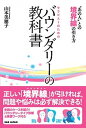 【中古】セラピストのためのバウンダリーの教科書 “あの人”との境界線の引き方 /BABジャパン/山本美穂子(単行本)