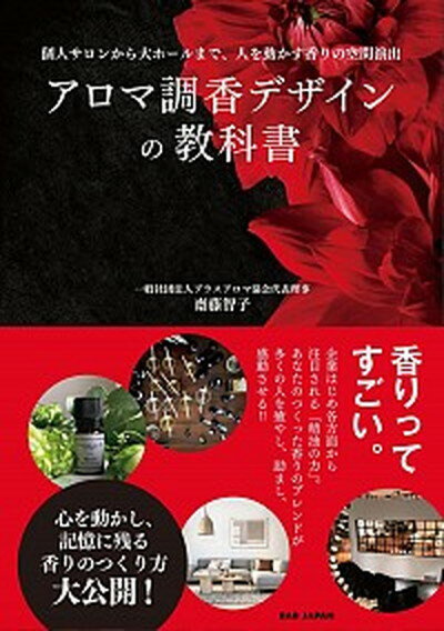 【中古】アロマ調香デザインの教科書 個人サロンから大ホールまで 人を動かす香りの空間演 /BABジャパン/齋藤智子 単行本 