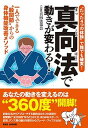 【中古】“たった4つの体操”で誰でも確実!真向法で動きが変わる! 一人でできる“股関節”からの身体機能改善メソッド /BABジャパン/真向法協会(単行本)