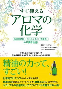【中古】すぐ使えるアロマの化学 自律神経系、ホルモン系、免疫系の不調を改善! /BABジャパン/川口三枝子(単行本)