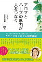【中古】アロマとハーブの魅力が人をつなぐ 対談集佐々木薫×21人 /BABジャパン/佐々木薫(アロマテラピー)(単行本)
