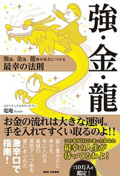 【中古】強・金・龍 強運、金運、龍神を味方につける最幸の法則 /BABジャパン/竜庵（単行本）