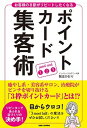 【中古】ポイントカード集客術 お客様の8割がリピートしたくなる /BABジャパン/難波かおり(単行本)
