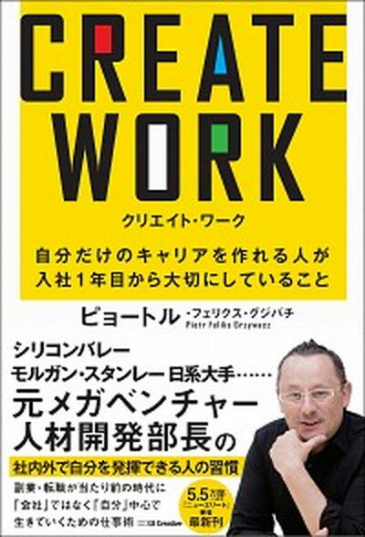 【中古】CREATE　WORK 自分だけのキャリアをつくれる人が入社1年目からやっ /SBクリエイティブ/ピョートル・フェリクス・グジバチ（単行本）