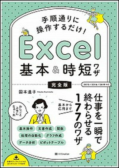 【中古】手順通りに操作するだけ！Excel基本＆時短ワザ［完全版］ 仕事を一瞬で終わらせる基本から応用まで177のワザ /SBクリエイティブ/国本温子（単行本）