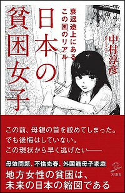 【中古】日本の貧困女子 /SBクリエイティブ/中村淳彦（新書）