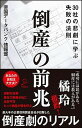 【中古】倒産の前兆 30社の悲劇に学ぶ失敗の法則 /SBクリエイティブ/帝国データバンク情報部（新書）