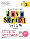 確かな力が身につくJavaScript「超」入門 第2版/SBクリエイティブ/狩野祐東（単行本）