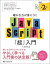 【中古】確かな力が身につくJavaScript「超」入門 第2版/SBクリエイティブ/狩野祐東（単行本）