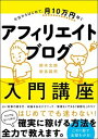 【中古】今日からはじめて、月10万円稼ぐアフィリエイトブログ入門講座 /SBクリエイティブ/鈴木太郎（単行本）