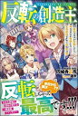 【中古】反転の創造主 最低スキルが反転したら 神のスキルが発動した。生命 /ツギクル/円城寺正市（単行本）