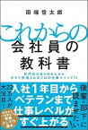 【中古】これからの会社員の教科書 社内外のあらゆる人から今すぐ評価されるプロの仕事マ /SBクリエイティブ/田端信太郎（単行本）