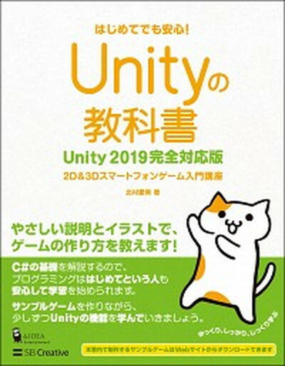 【中古】Unityの教科書　Unity2019完全対応版 2D＆3Dスマートフォンゲーム入門講座 /SBクリエイティブ/北村愛実（単行本）