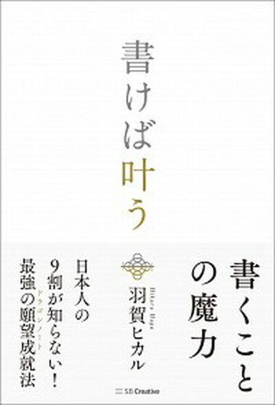 【中古】書けば叶う /SBクリエイティブ/羽賀ヒカル（単行本）